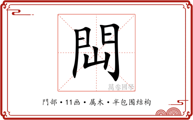 閊 閊