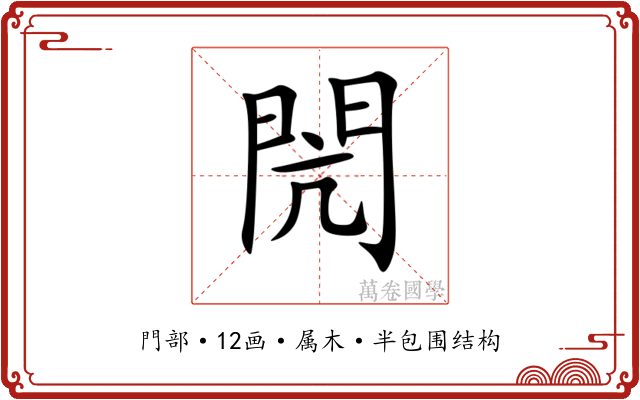 閌 閌
