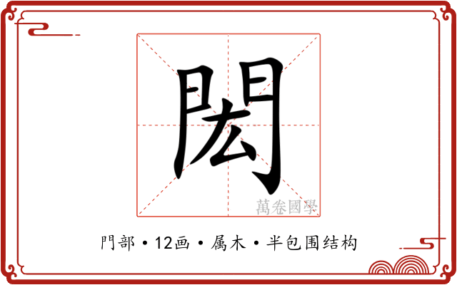 閎 閎