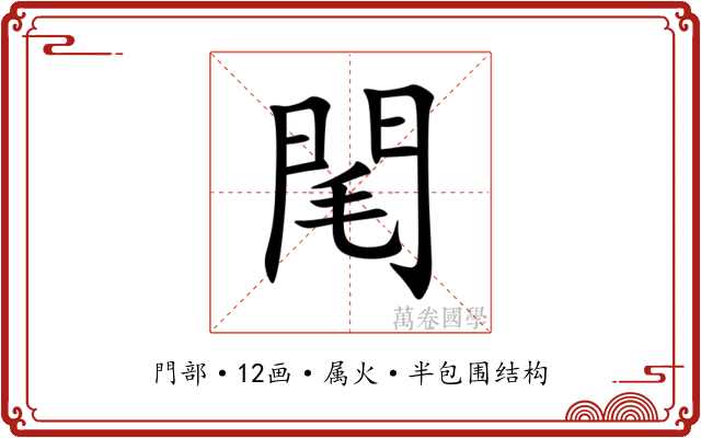 閐 閐