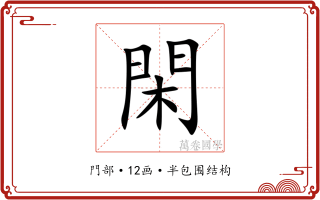 閑 閑