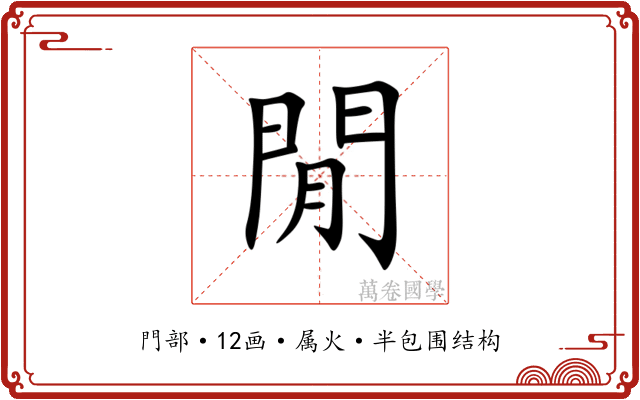 閒 閒