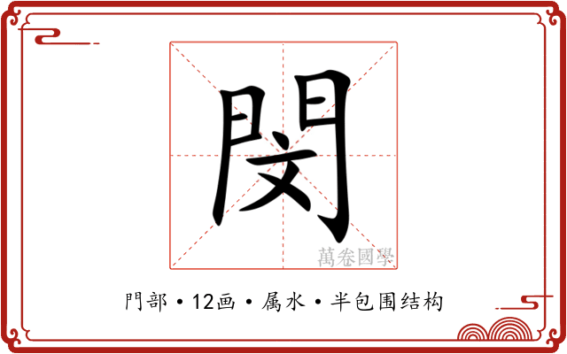 閔 閔