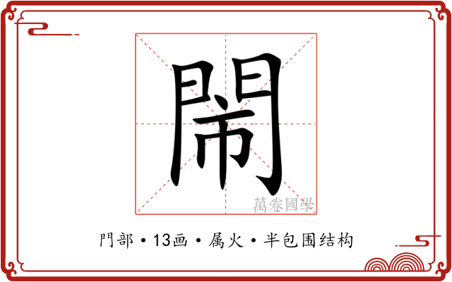 閙 閙