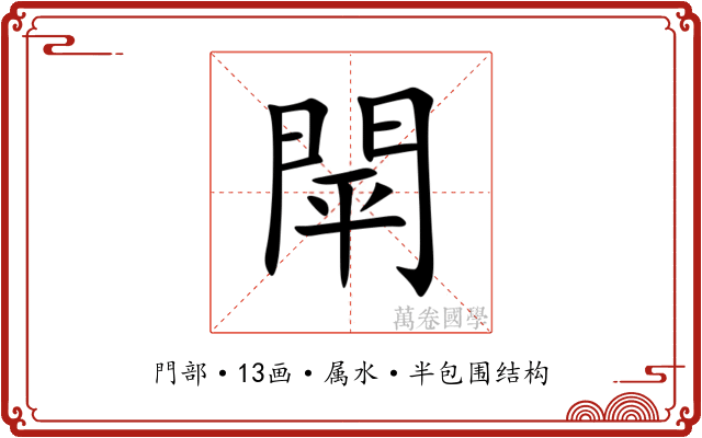 閛 閛