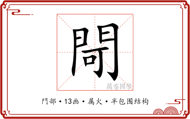 閜