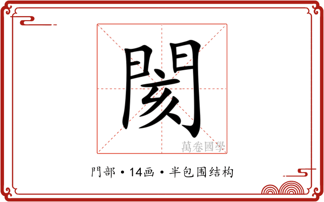 閡 閡