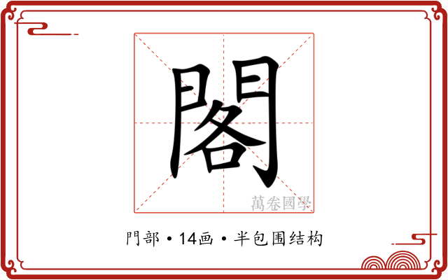 閣 閣