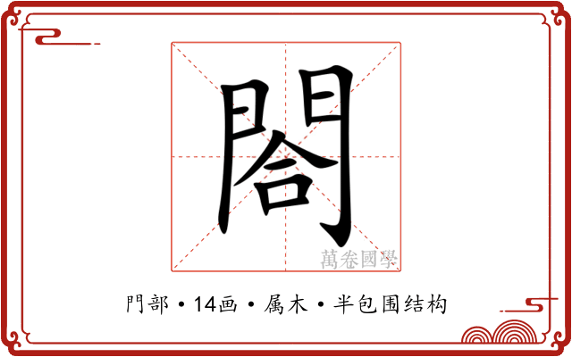 閤 閤