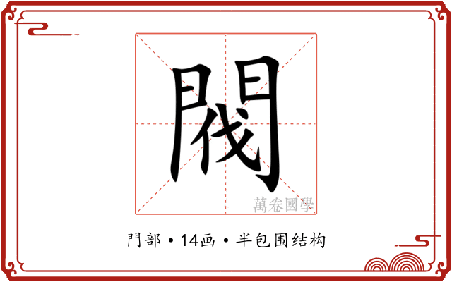 閥 閥