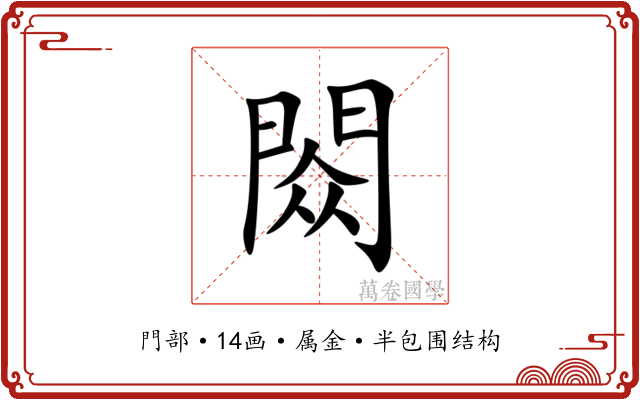 閦
