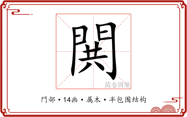 閧 閧