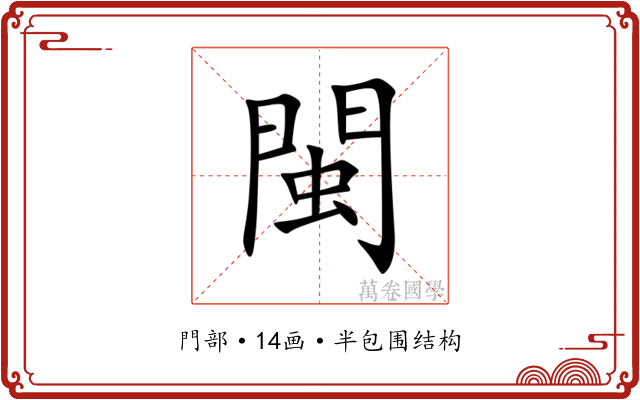 閩 閩
