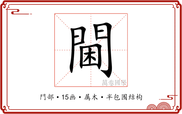 閫 閫