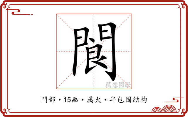 閬 閬