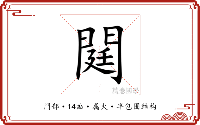 閮 閮