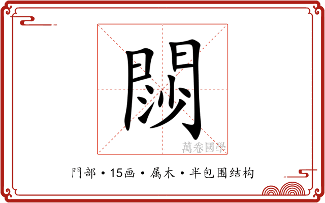 閯 閯