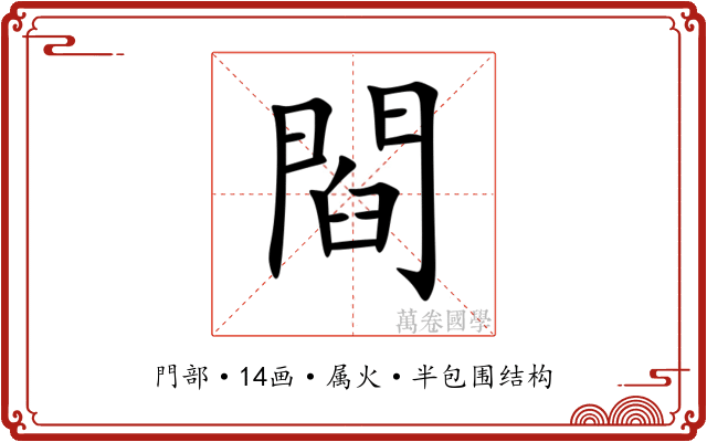 閰 閰