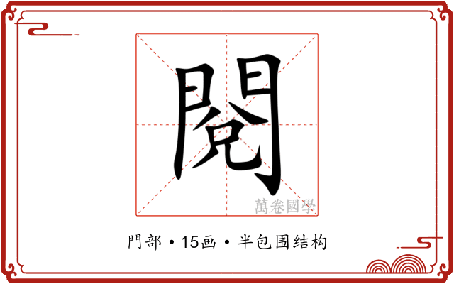 閱 閱