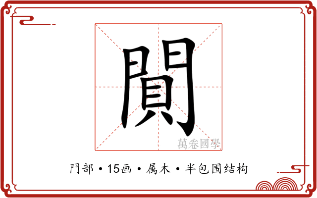 閴 閴