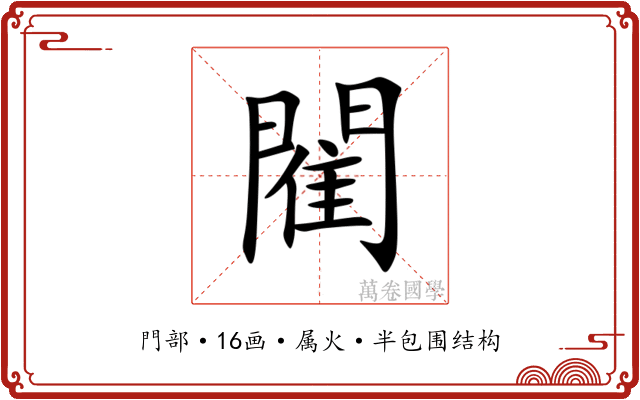 閵 閵