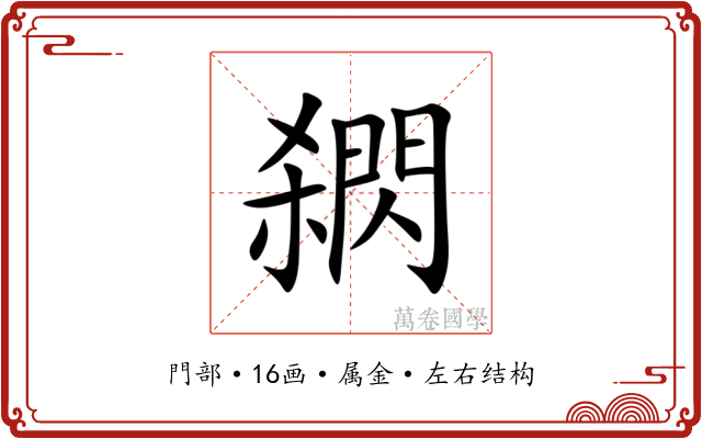 閷 閷
