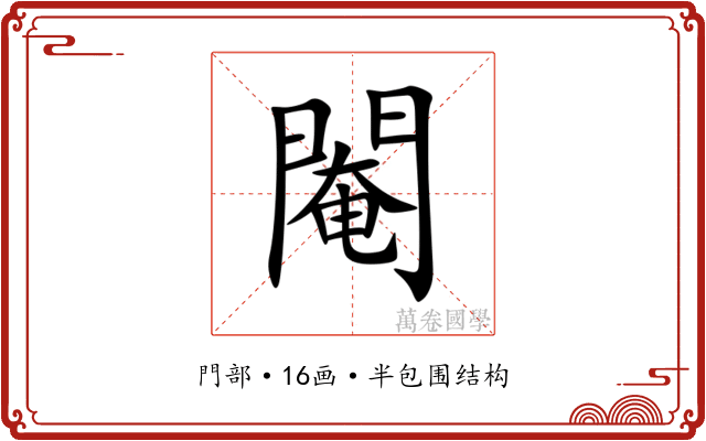 閹 閹