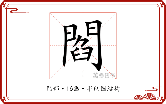 閻 閻