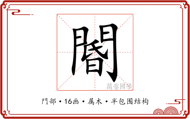 閽 閽