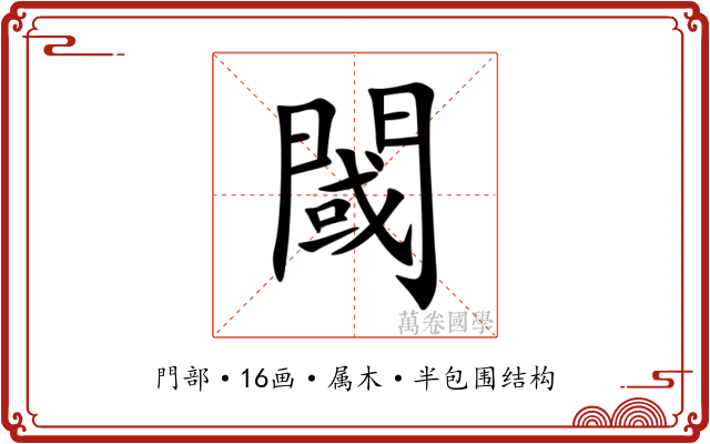 閾 閾