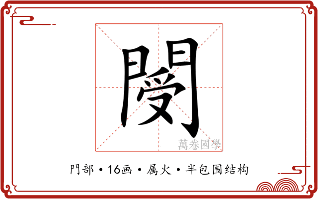 閿 閿