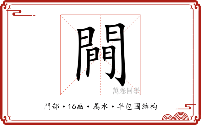 闁 闁