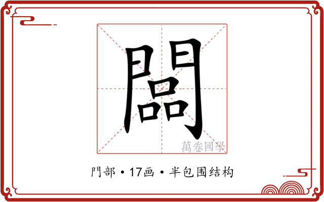 闆 闆