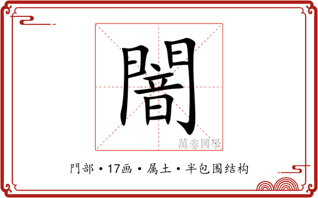 闇 闇