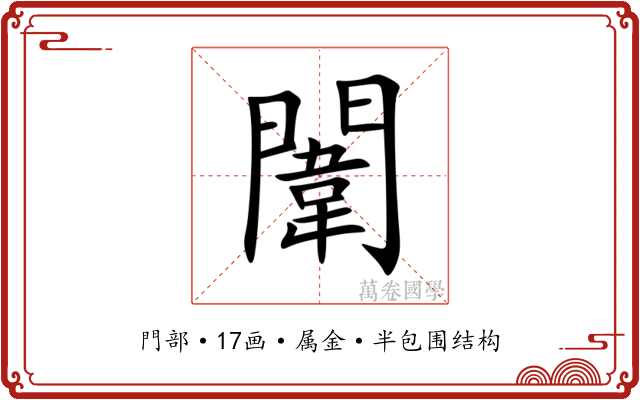 闈 闈