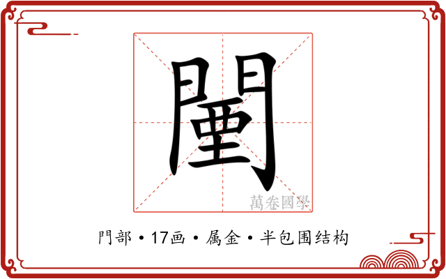 闉 闉