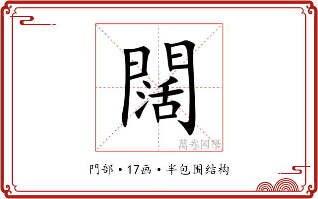 闊 闊