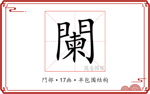 闌 闌
