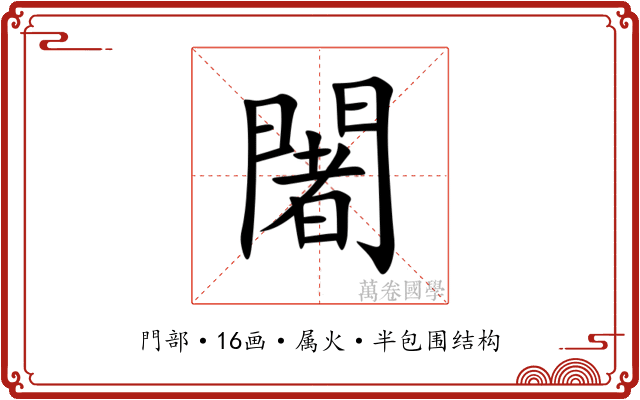 闍 闍