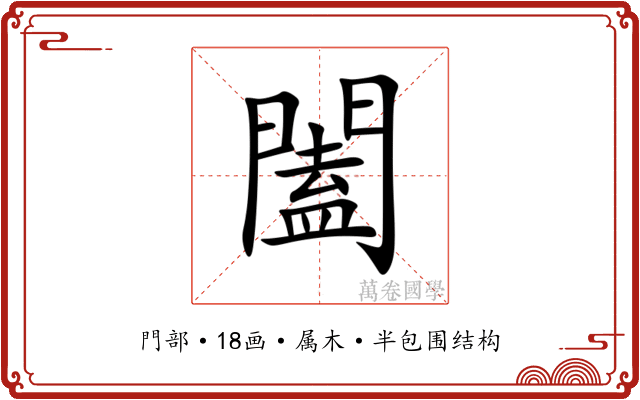 闔 闔