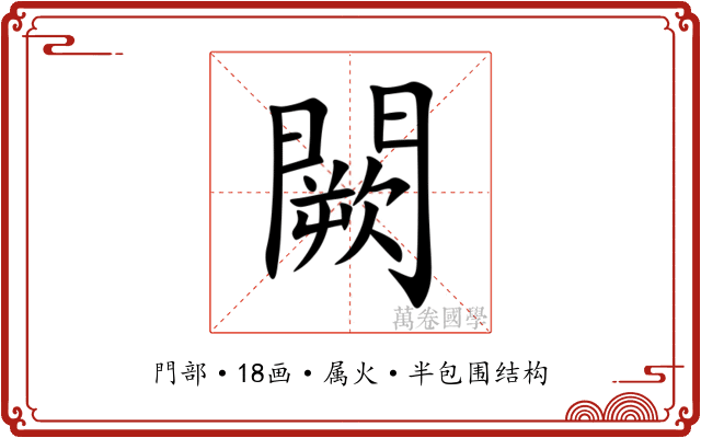 闕 闕