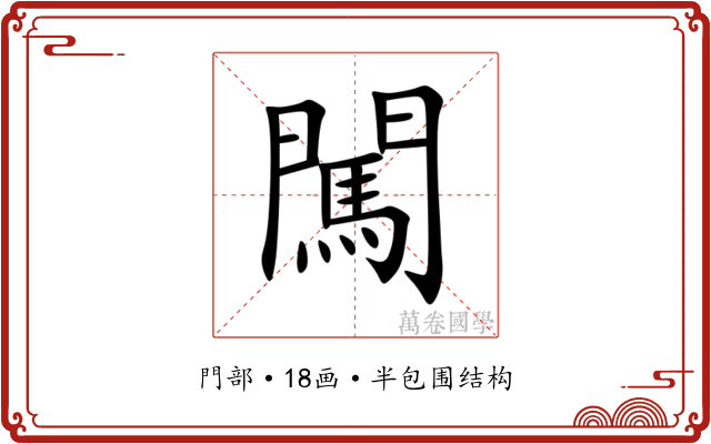 闖 闖