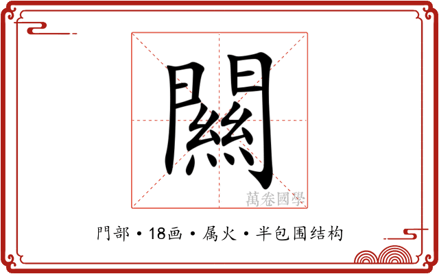 闗 闗