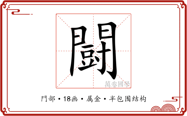 闘 闘