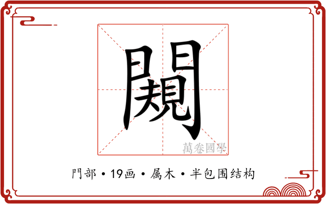 闚 闚