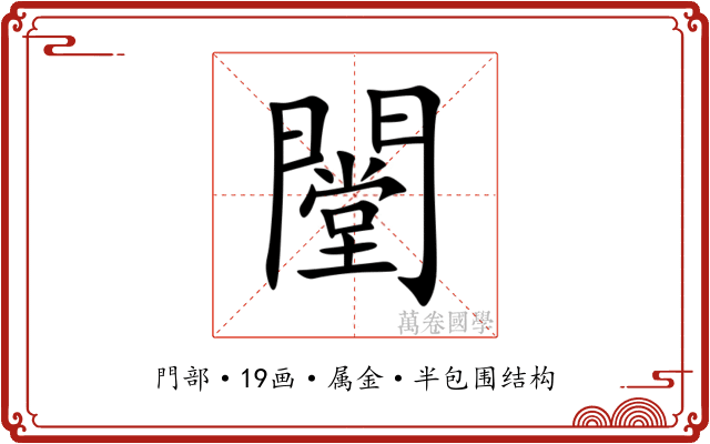 闛 闛