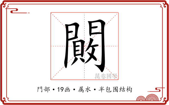 闝 闝