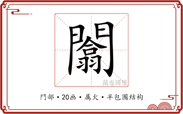 闟 闟