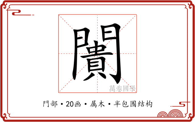 闠 闠