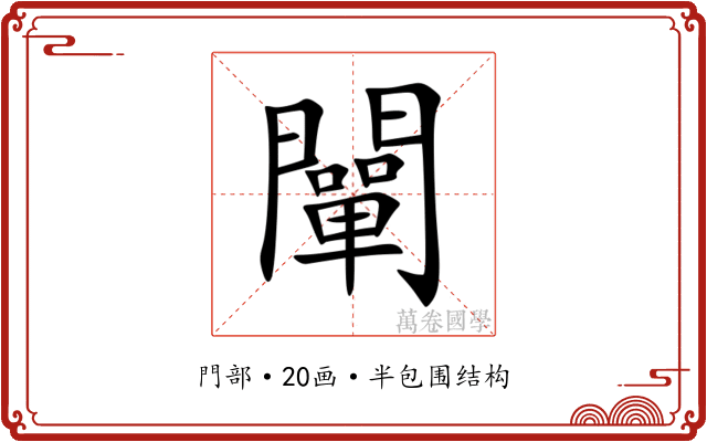 闡 闡